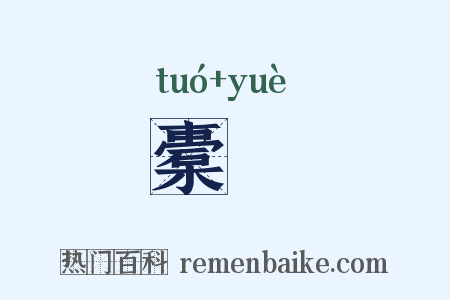橐籥是什么意思的图片